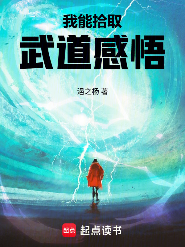 我能拾取武道感悟封面
