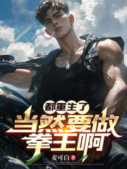 都重生了当然要做