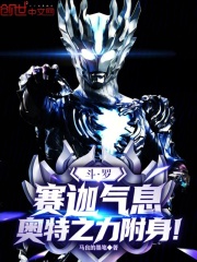 斗罗：赛迦气息，奥特之力附身！