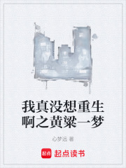 我真没想重生啊之黄粱一梦
