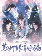 欺她眼盲好骗，众臣日日争红眼在线阅读