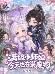 满级小师姐今天也在装废物在线阅读