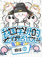 我国学班的老师是古代先贤在线阅读