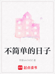 不简单的日子在线阅读
