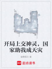 开局上交神灵，国家助我成天灾