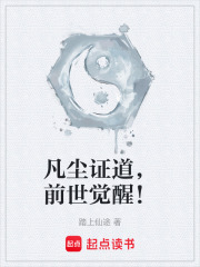 凡尘证道，前世觉醒！在线阅读