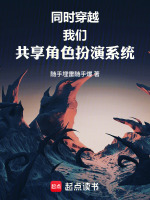 同时穿越：我们共享角色扮演系统封面