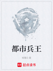 都市兵王在线阅读