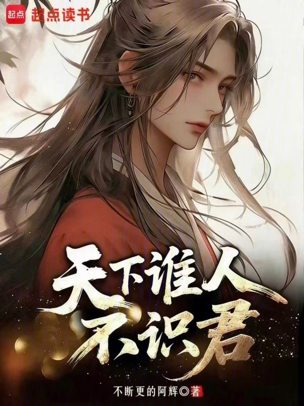 天下谁人不识君在线阅读