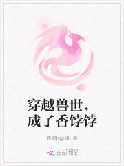 穿越兽世，成了香饽饽