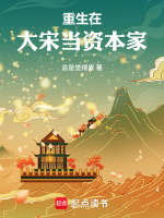 重生在大宋当资本家在线阅读