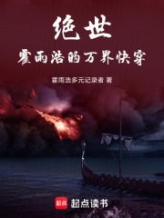 诸天绝世：霍雨浩的万界快穿