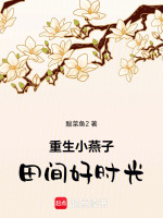重生小燕子田间好时光最新章节在线阅读