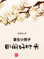 重生小燕子田间好时光在线阅读