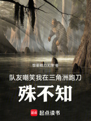 队友嘲笑我在三角洲跑刀，殊不知在线阅读