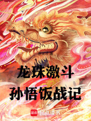 龙珠激斗：孙悟饭战记！在线阅读