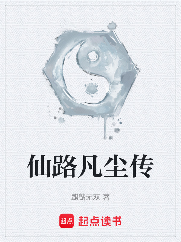 仙路凡尘传封面