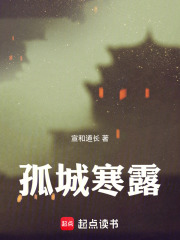 孤城寒露在线阅读