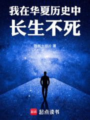 我在华夏历史中长生不死在线阅读