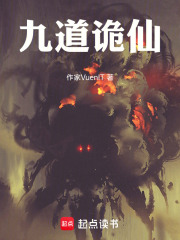 九道诡仙在线阅读