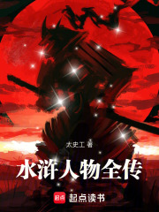 水浒全传在线阅读