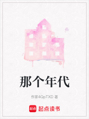那个年代在线阅读