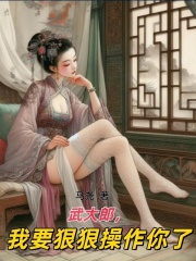 武大郎，我要狠狠操作你了