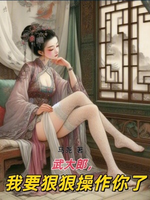 武大郎，我要狠狠操作你了封面