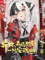 异环：开局捡到一只安魂曲封面