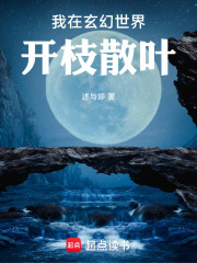第1章即将入赘，觉醒多子多福系统 _《我在玄幻世界开枝散叶》小说在线阅读 - 起点中文网