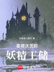 霍格沃茨的妖精