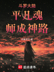 斗罗大陆平凡魂师成神路在线阅读