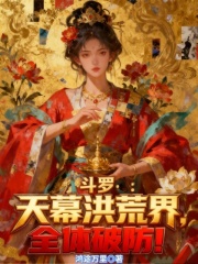 斗罗：天幕洪荒界，全体破防！