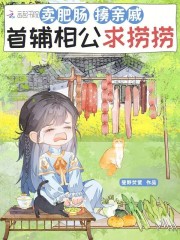 卖肥肠，揍亲戚，首辅相公求捞捞在线阅读