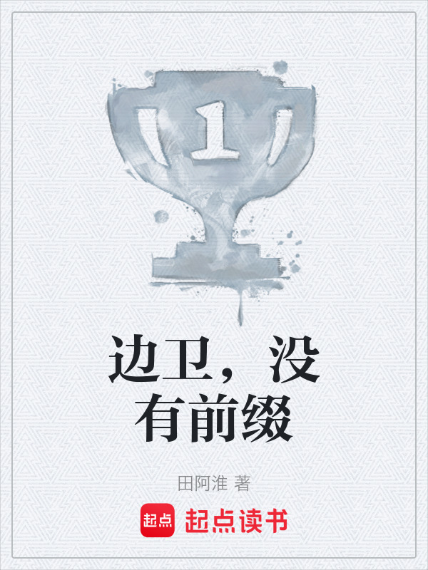 边卫，没有前缀在线阅读