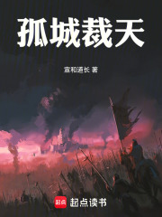 孤城裁天在线阅读