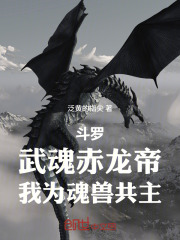 斗罗：武魂赤龙帝，我为魂兽共主