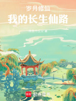 岁月修仙：我的长生仙路封面