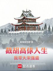 截胡高俅人生，我带大宋强盛在线阅读