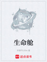 生命舱在线阅读