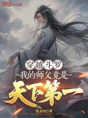 穿越斗罗：我的师父竟是天下第一