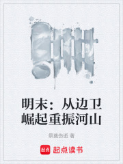 明末：从边卫崛起重振河山