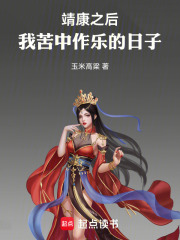 靖康之后，我苦中作乐的日子