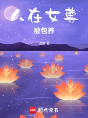 人在女尊被包养在线阅读