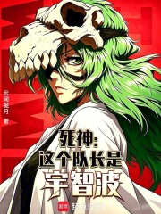 死神：这个队长是宇智波
