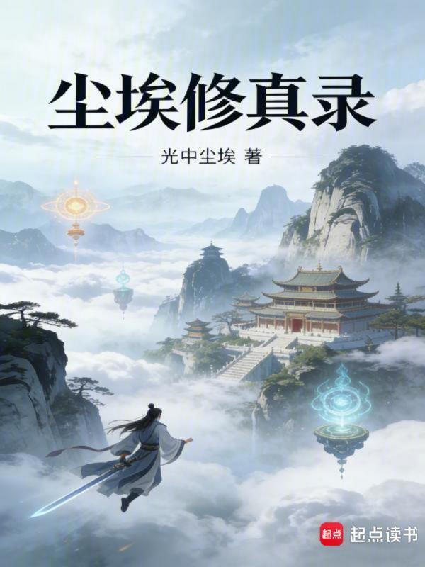 有声听书《尘埃修真录|说书先生AI讲书》-起点中文网