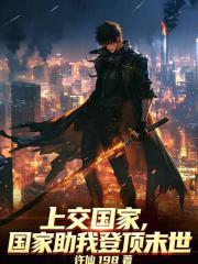 上交国家，国家助我登顶末世