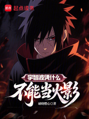 宇智波凭什么不能当火影