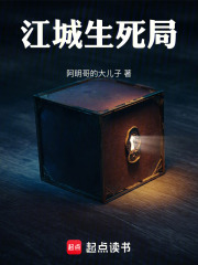 江城生死局在线阅读