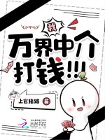 我，万界中介，打钱！！！封面